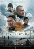 Постер Два капитана (2024)