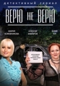 Постер Верю не верю (2014)
