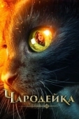 Постер Чародейка (2022)