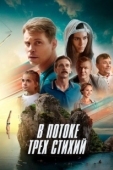 Постер В потоке трех стихий (2024)