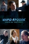Постер Марш-бросок: Охота на «Охотника» (2015)