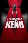 Постер Гражданин Кейн (1941)