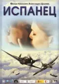 Постер Испанец (2012)