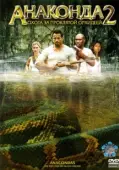 Постер Анаконда 2: Охота за проклятой орхидеей  (2004)