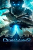 Постер Скайлайн 2 (2017)