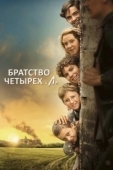 Постер Братство четырёх «Л» (2023)