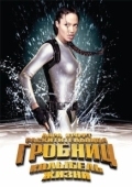 Постер Лара Крофт 2: Колыбель жизни (2003)
