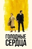 Постер Голодные сердца (2014)