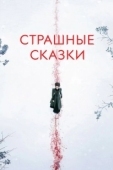 Постер Страшные сказки (2015)