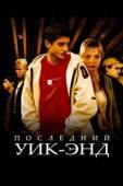 Постер Последний уик-энд (2012)