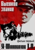 Постер Высокое звание: Я — Шаповалов Т.П. (1973)