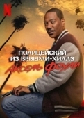 Постер Полицейский из Беверли-Хиллз: Аксель Фоули (2024)
