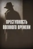 Постер Преступность военного времени (2017)