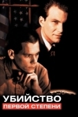 Постер Убийство первой степени  (2014)