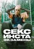 Постер Секс, инста, экзамены (2020)