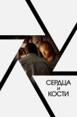 Постер Сердца и кости (2019)