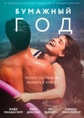 Постер Бумажный год (2018)