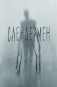 Постер Слендермен (2018)