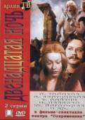 Постер Двенадцатая ночь (1978)