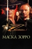 Постер Маска Зорро (2002)