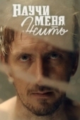 Постер Научи меня жить (2023)