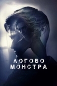 Постер Логово Монстра (2018)