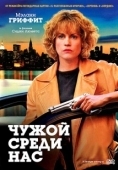 Постер Чужой среди нас (1992)