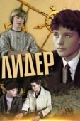 Постер Лидер (2021)