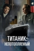Постер Непотопляемый (2024)