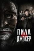 Постер Пила. Джокер (2024)