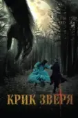Постер Крик зверя (2010)