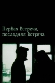 Постер Первая встреча, последняя встреча (1987)