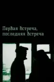 Постер Первая встреча, последняя встреча (1987)