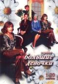 Постер Большие девочки (2006)
