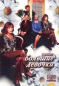 Постер Большие девочки (2006)