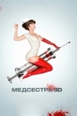 Постер Медсестра (2013)