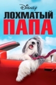Постер Лохматый папа (2006)