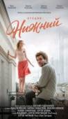 Постер Студия Нижний (2017)
