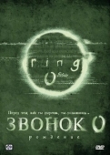 Постер Звонок 0: Рождение (2000)