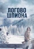 Постер Логово шпиона (2023)