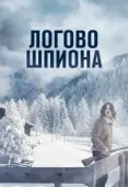 Постер Логово шпиона (2023)