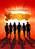 Постер Универ. Новая общага (2011)