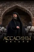 Постер Ассасины (2024)