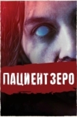 Постер Пациент Зеро (2018)