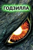 Постер Годзилла (2014)