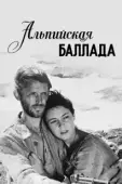 Постер Альпийская баллада (1965)