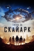 Постер Битва за Скайарк (2017)