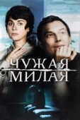 Постер Чужая милая (2015)
