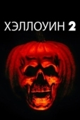 Постер Хэллоуин 2 (2009)