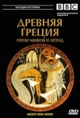 Постер BBC: Древняя Греция Герои мифов и легенд (2004)